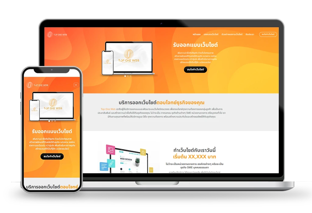Top One Web บริการรับออกแบบเว็บไซต์มืออาชีพ